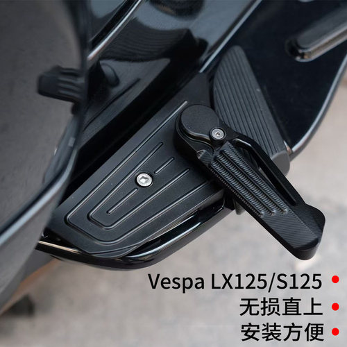 适用于Vespa改装 LX125 S125 拨珠脚踏 无损直上无需拆壳黑色银色