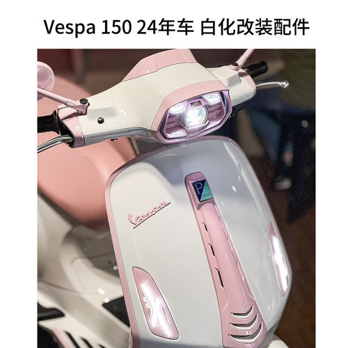 适用vespa改装24款冲刺sprint150白化开关盒大灯框尾灯框个性定制