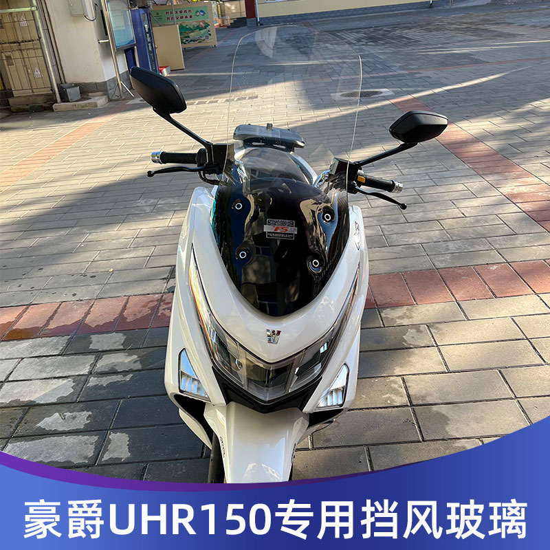 豪爵UHR150改装挡风玻璃