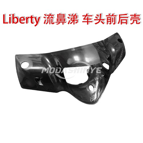 流鼻涕 Liberty  原厂手把壳 把手壳  仪表壳 车头壳 大灯壳原胚