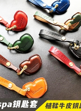 改装手工比亚乔vespa钥匙皮套GTS/LX125/春天冲刺150 牛皮钥匙套