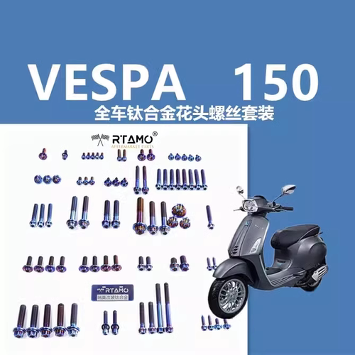 适用于Vespa150钛合金螺丝