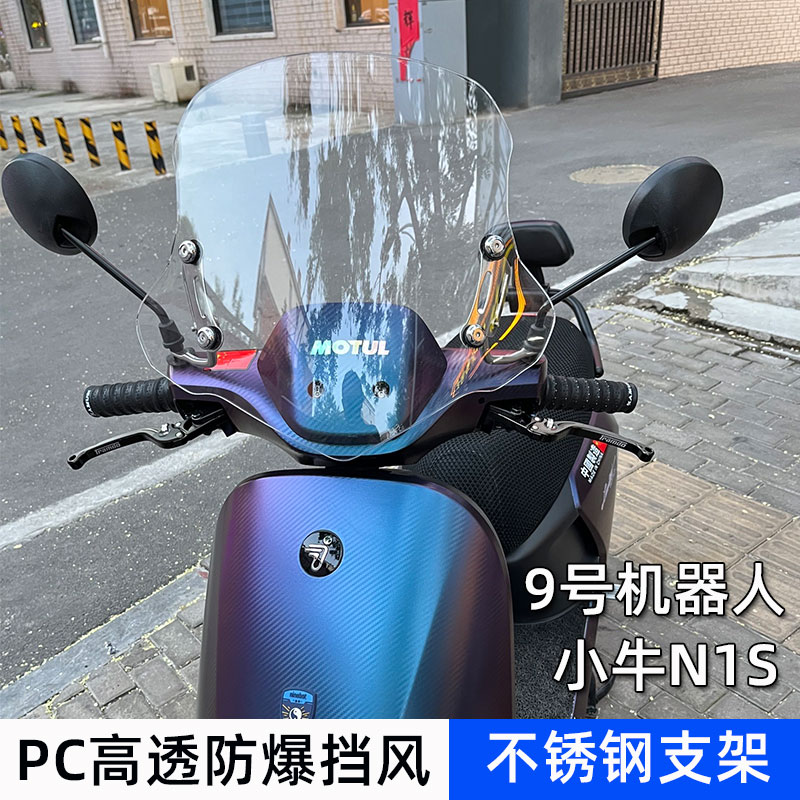 九号机器人改装前挡风玻璃