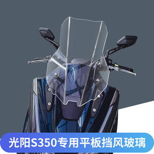 适用于光阳赛艇S350改装挡风玻璃加大加宽风挡前挡风板新款直线版
