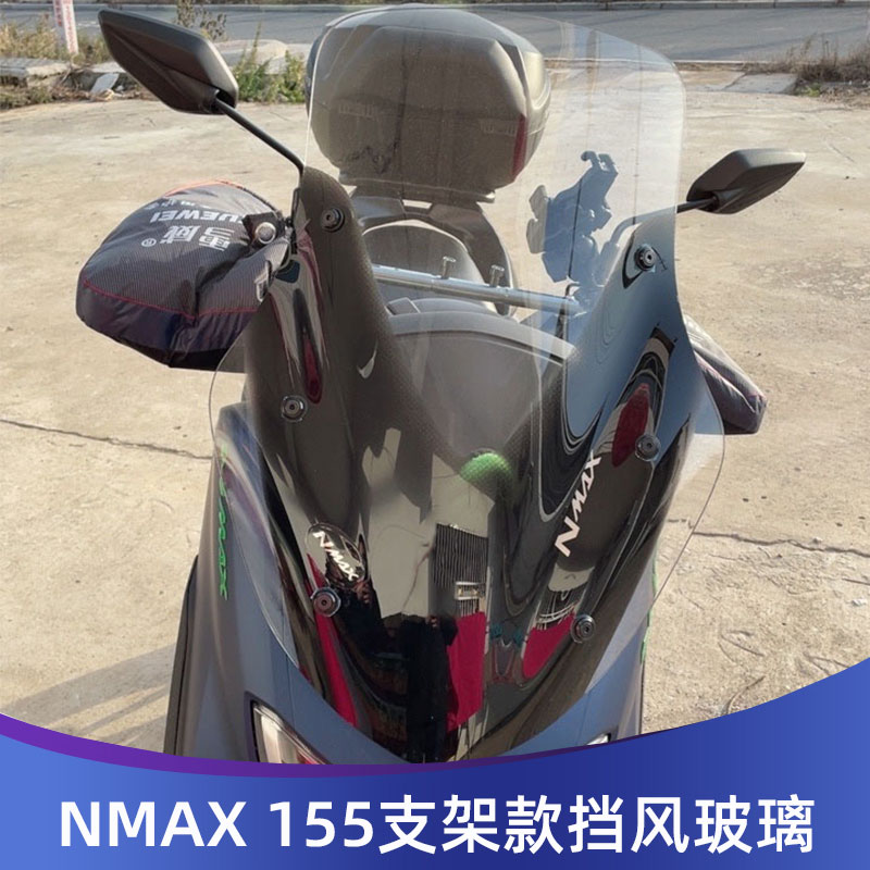 20-22年NMAX155改装挡风玻璃
