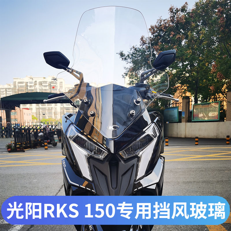 光阳RKS150改装挡风玻璃