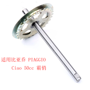 适用比亚乔Piaggio Ciao 50 霸俏 50cc 摩托车助力车启动轴起动轴