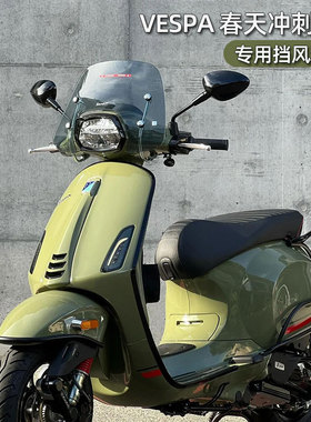 适用vespa挡风 春天冲刺150挡风玻璃 GTS300风挡 VESPA改装高品质