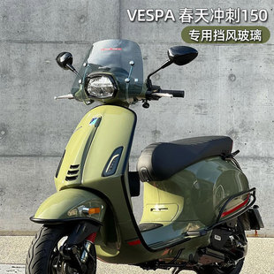 适用vespa挡风 春天冲刺150挡风玻璃 GTS300风挡 VESPA改装高品质