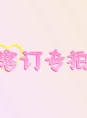 Namecase #批量/打样等客订专拍链接