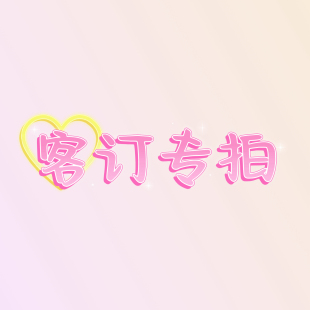 Namecase 打样等客订专拍链接 批量