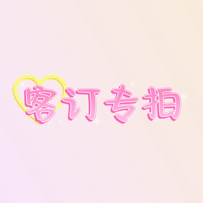 Namecase #批量/打样等客订专拍链接