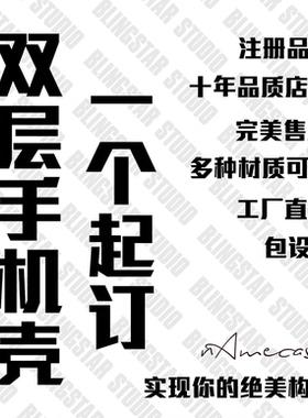 工厂直发#文字图案卡通照片来图定制双层覆膜IMD 苹果华为手机壳