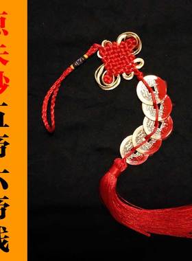 五帝钱门对门纯铜随身挂件中国结压门槛六帝仿真品款挂饰摆件本