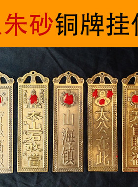 纯铜泰山石敢当太公在此天官赐福吉星高照山海镇铜牌挂摆件门对门