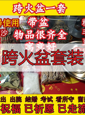 跨火盆出狱出拘留看守所结婚乔迁