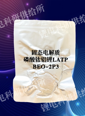 贝特瑞BTR新能源材料 固态电解质LATP BEO-2P3 汽车动力电池 包邮