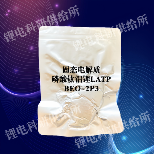 贝特瑞固态电解质LATPBEO-2P3