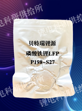 动力锂电池正极材料 磷酸铁锂 P198-S27 科研实验