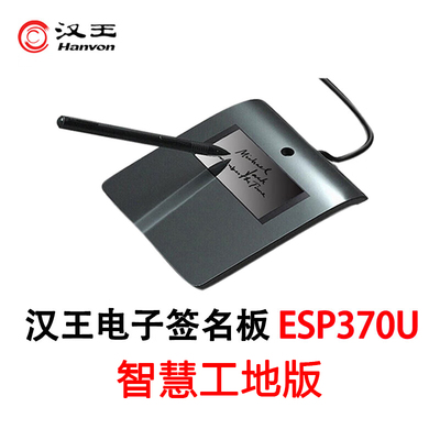 汉王（Hanvon）签字板ESP370U智慧工地版 签批屏签名手写原笔迹