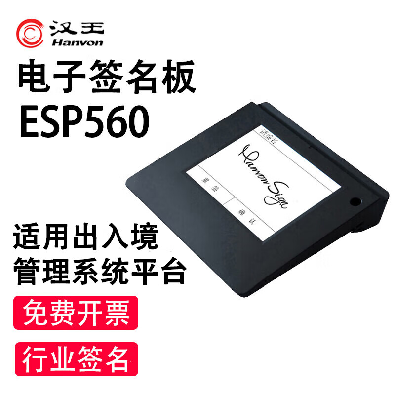 汉王签名字板ESP560出入境管理版 电子签批签字屏行业签名屏