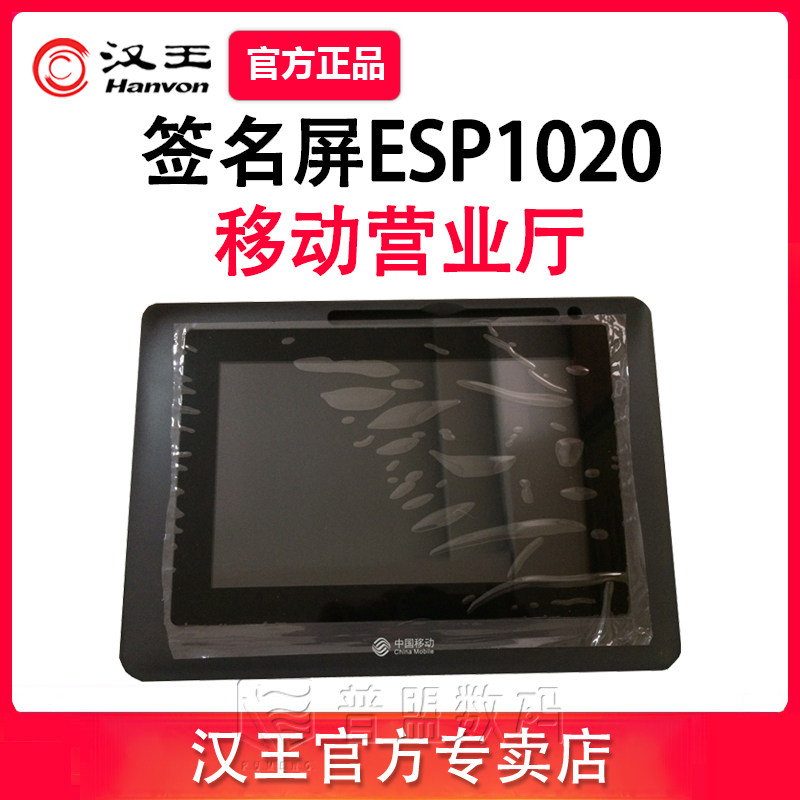 汉王ESP1020移动营业厅手写签名板无纸化签批签字屏写字板
