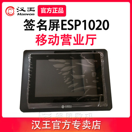 汉王ESP1020移动营业厅手写签名板无纸化签批签字屏写字板