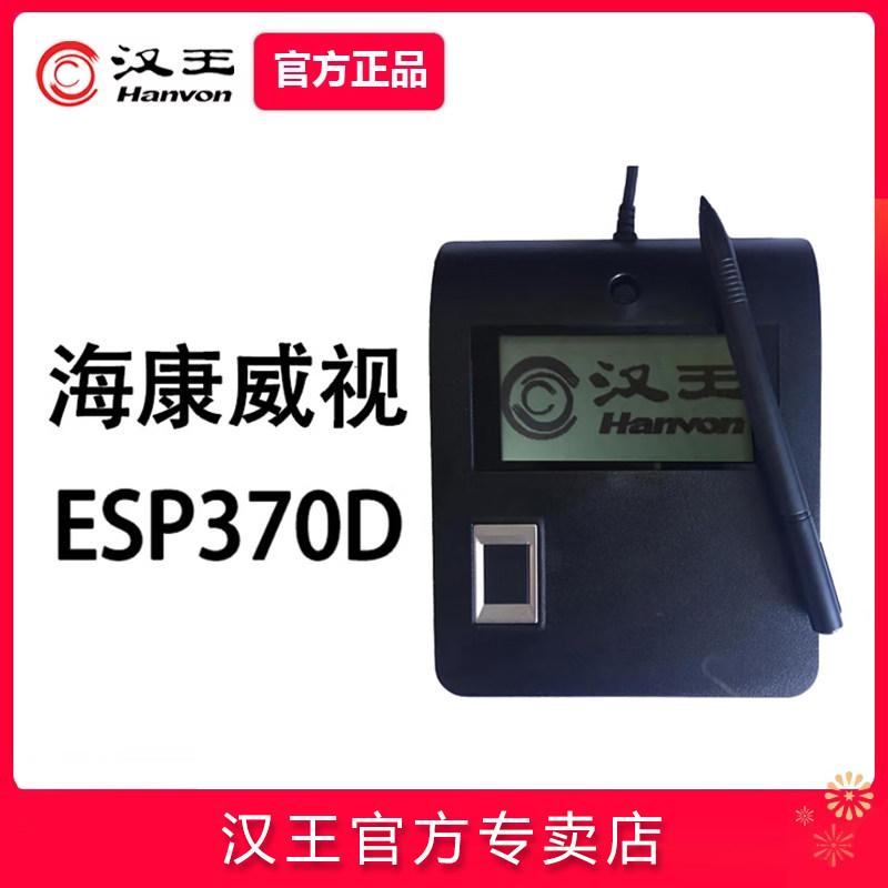 汉王电子签批屏ESP370D海康威视平台签名板指纹识别写字签名屏