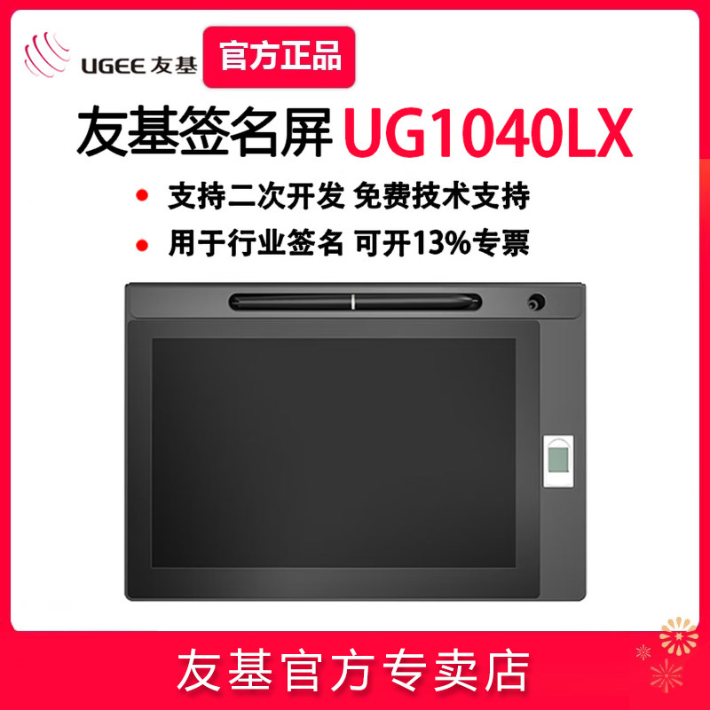 汉王友基手写签名屏UG1040LX手写板10.1英寸指纹签字二次开发
