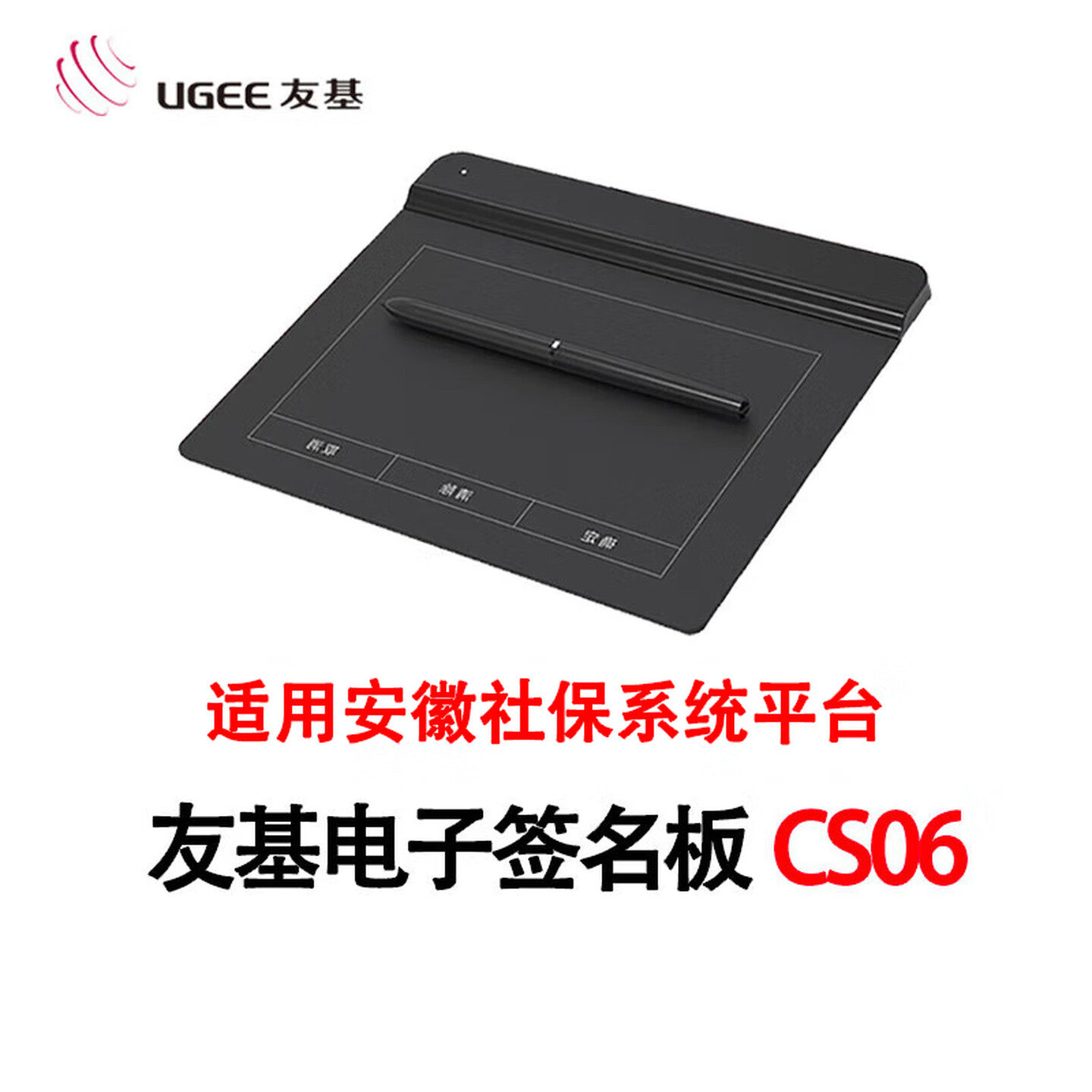 汉王友基电子签名板CS06签字手写安徽社保版数位签字板无纸化办公