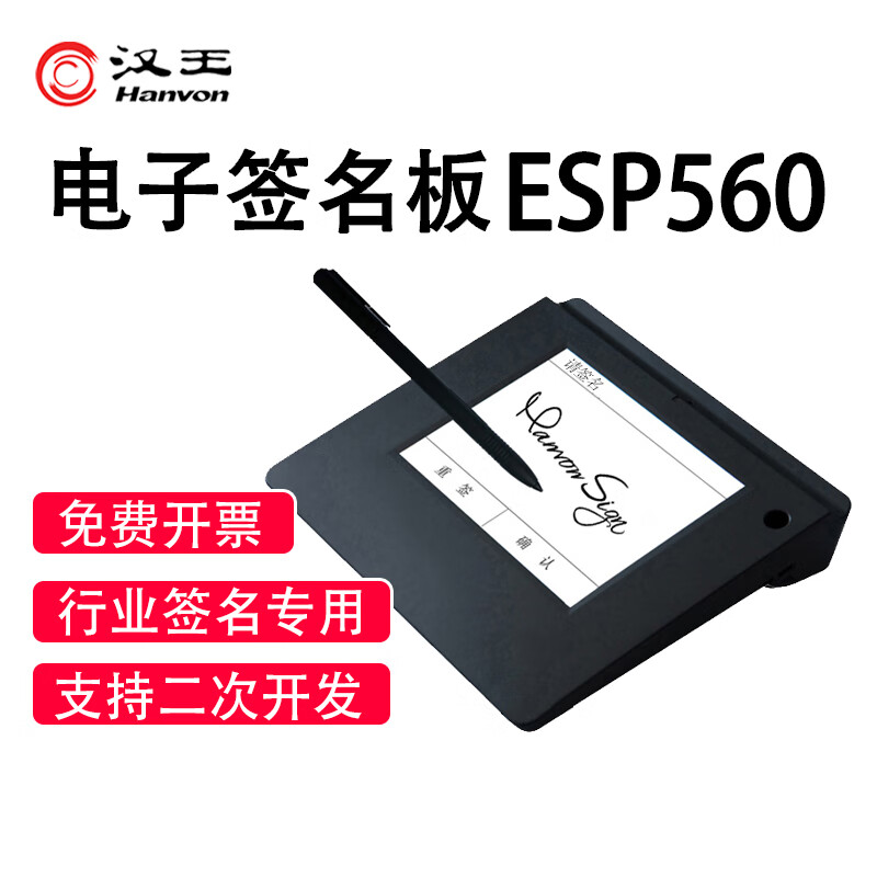汉王签名字板ESP560数位板签字板 电子签批签字屏行业签名屏