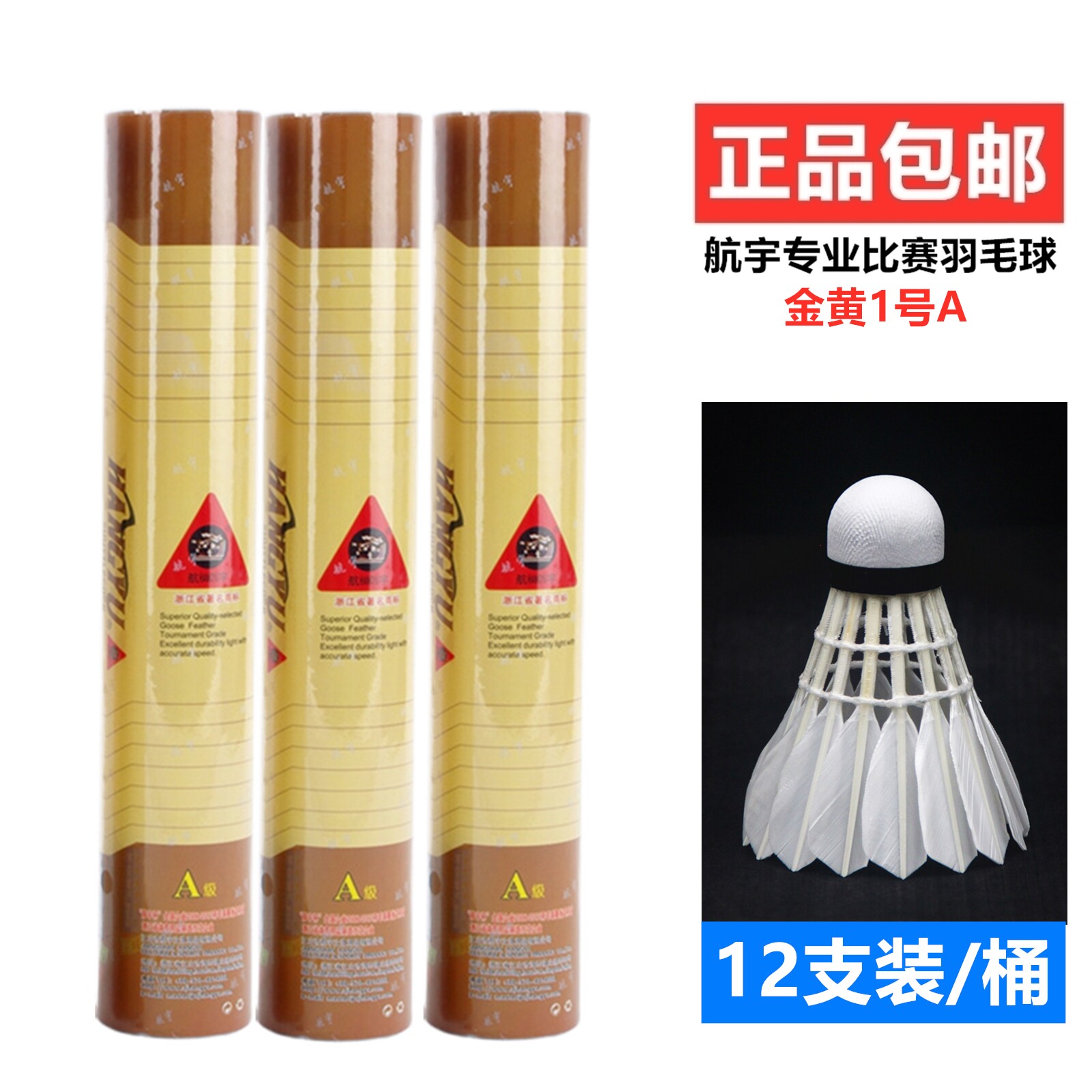 航宇金黄1号A级耐打羽毛球