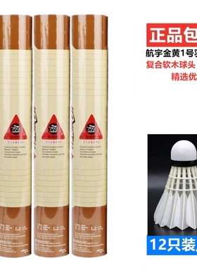 航宇金黄1号羽毛球优质鹅毛比赛训练用球耐打系列稳定户外12只装