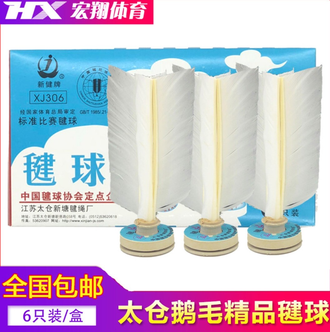 太仓306新健毽球鹅毛毽子牛筋底网毽成人健身毽子  毽协指定用球