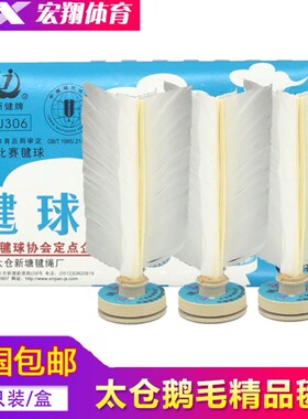 太仓新健鹅毛牛筋底指定毽球