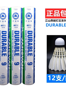 江山燕耐打王系列 JS-9号羽毛球 不易烂俱乐部比赛用球专业12只装