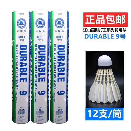 江山燕09羽毛球耐打稳定比赛