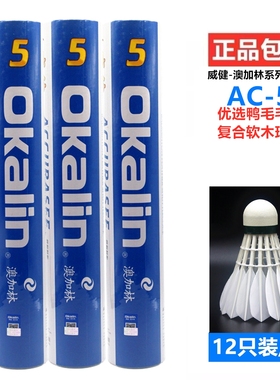 威健澳加林OKALIN羽毛球AC-5优质鸭毛耐打稳定比赛训练12只装