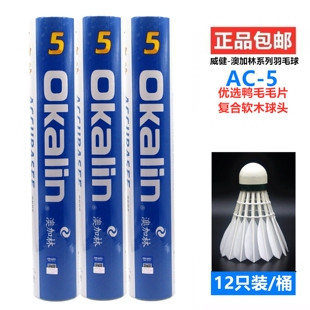 威健澳加林OKALIN羽毛球AC-5优质鸭毛耐打稳定比赛训练12只装