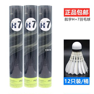 航宇精选鹅毛H+7羽毛球稳定耐打比赛训练用球俱乐部