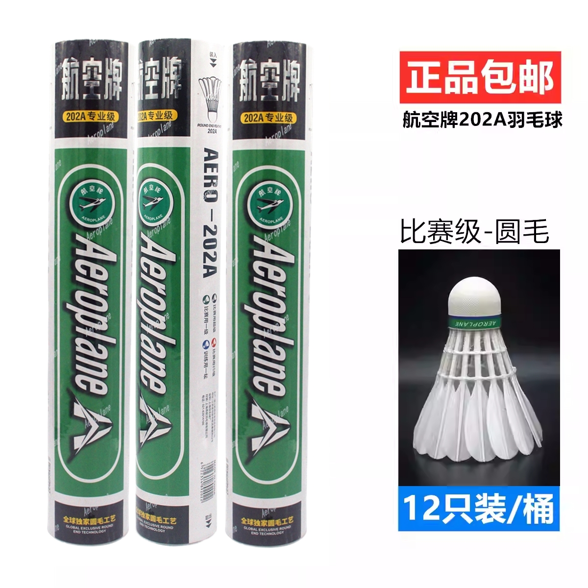 正品航空牌羽毛球202A303A圆毛鸭毛羽毛球专业比赛用耐打飞行稳定