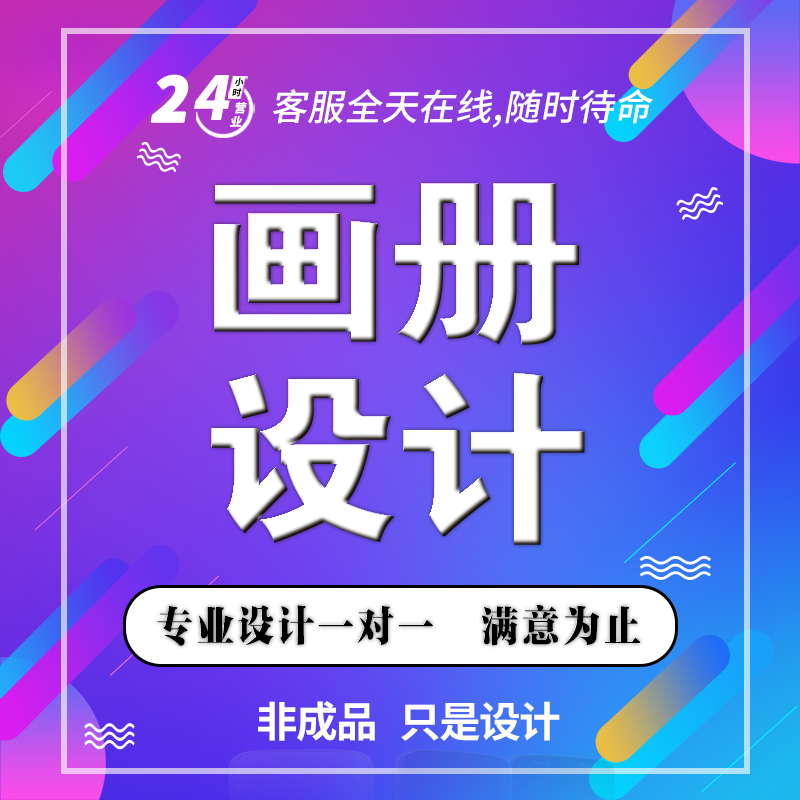 画册设计企业宣传册公司产品手册电子图册三折页封面设计排版代做