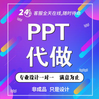 24小时通宵在线加班加急PPT设计制作图片修改PDF兼职