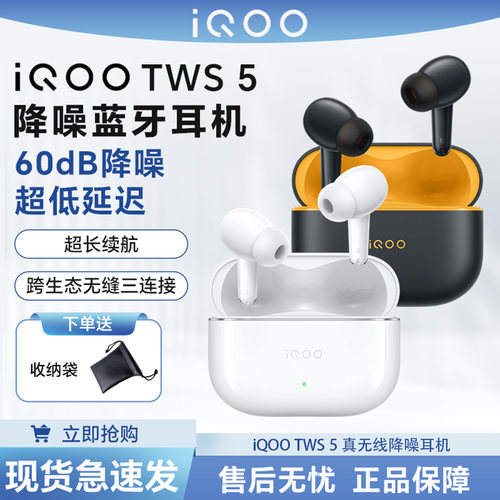 iQOOTWS5主动降噪蓝牙耳机
