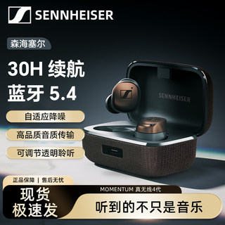 SENNHEISER/森海塞尔 真无线四代入耳式降噪旗舰版蓝牙耳机通话麦