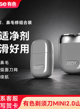 有色MINI2.0电动剃须刀鼻毛器
