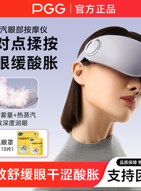 PGGE7蒸汽热敷按摩器缓解疲劳