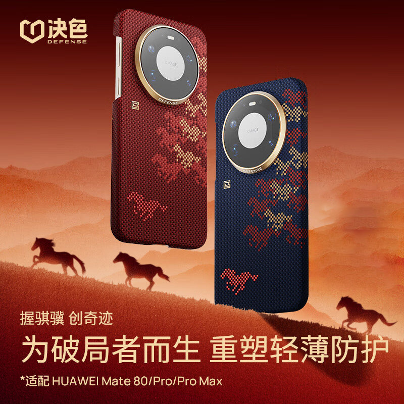 万马奔腾&middot;骏骐骥」决色适用华为mate80promax凯夫拉手机壳新款mete80pro超薄磁吸芳纶纤维高端商务男外壳