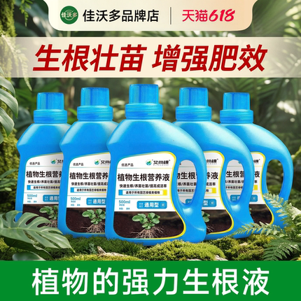 植物生根液壮苗发根生根粉园艺家用花肥料通用型营养液花