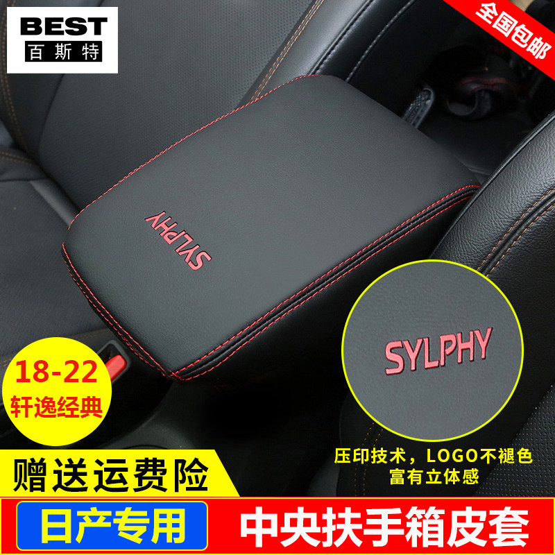 适用19 20 21 22 23款日产轩逸经典扶手箱套中央手扶箱套盖保护套
